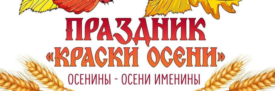 Праздник «Краски осени»
