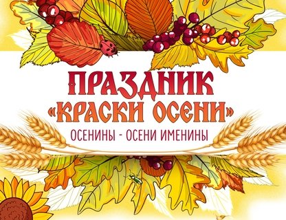 Праздник «Краски осени»