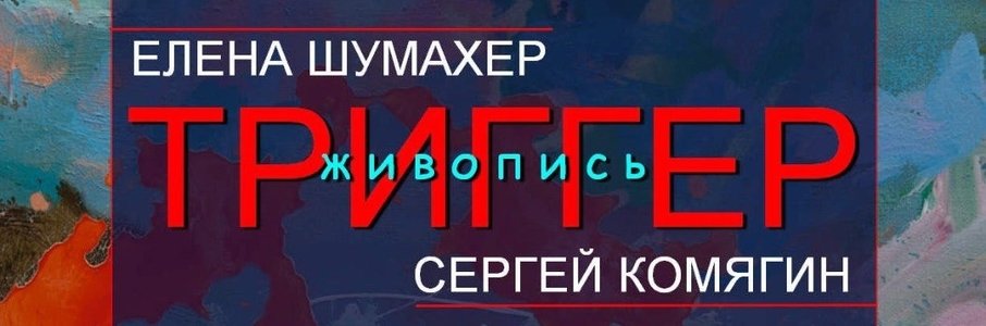 Открытие выставки живописи «Триггер»