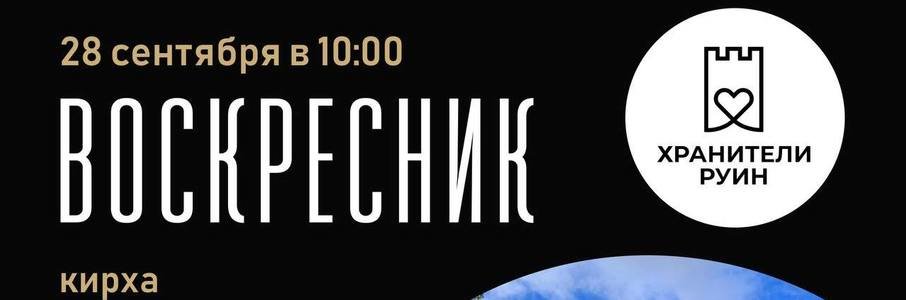 Воскресник на руинах кирхи Гольдбаха 