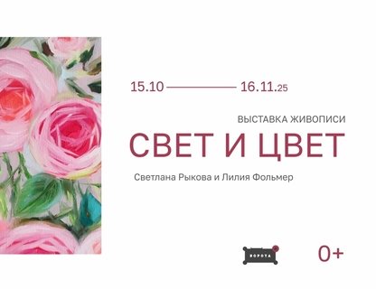 «Свет и цвет»