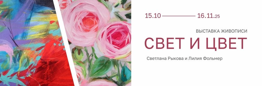 «Свет и цвет»
