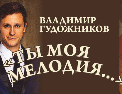 «Ты моя мелодия»