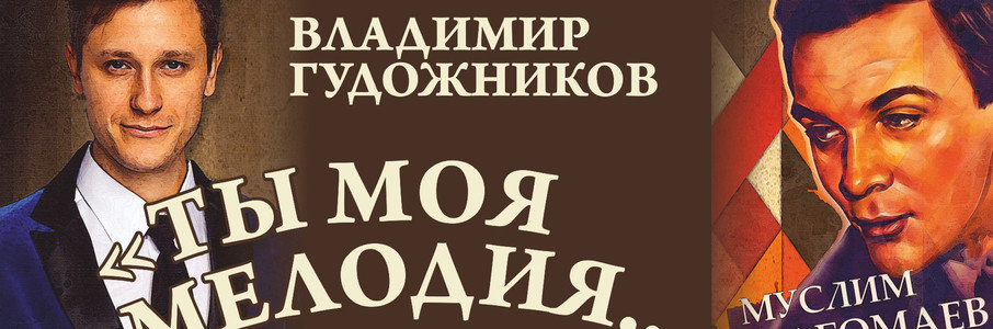 «Ты моя мелодия»