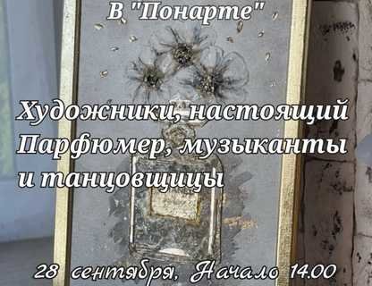 Выставка картин с ароматами