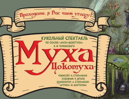 «Муха-Цокотуха»