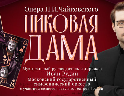 Пиковая дама