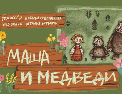 «Маша и медведи»