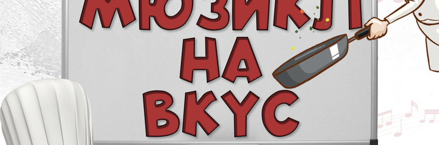 «Мюзикл на вкус»