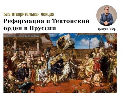 «Реформация и Тевтонский орден в Пруссии»