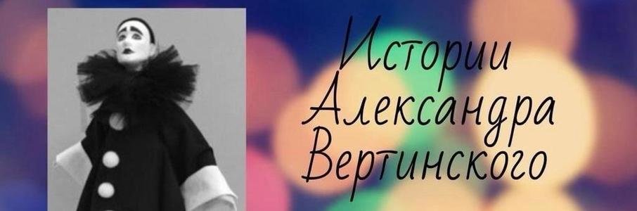 «Истории Александра Вертинского» 
