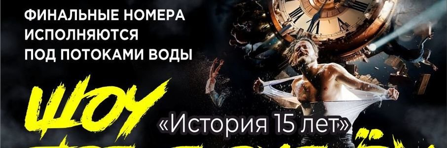 Шоу под дождём «История 15 лет»