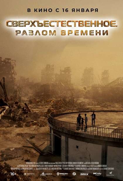 Сверхъестественное. Разлом времени