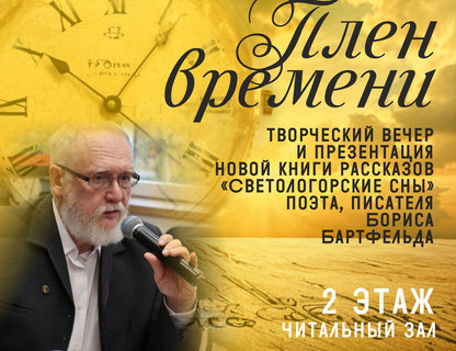 «Плен времени»: творческий вечер поэта, писателя Бориса Бартфельда