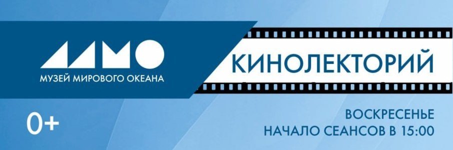 Кинопоказы в Музее Мирового океана 