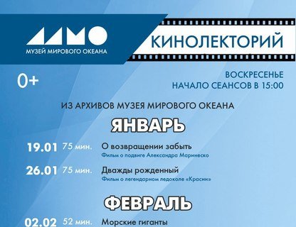 Кинопоказы в Музее Мирового океана 