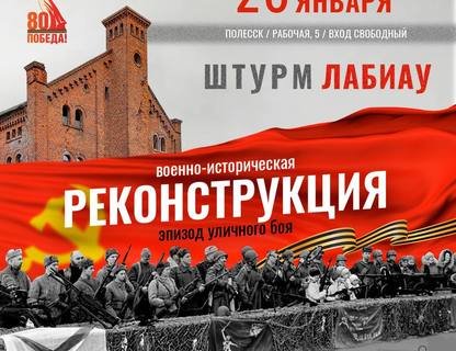 Военно-историческая реконструкция «Штурм Лабиау»