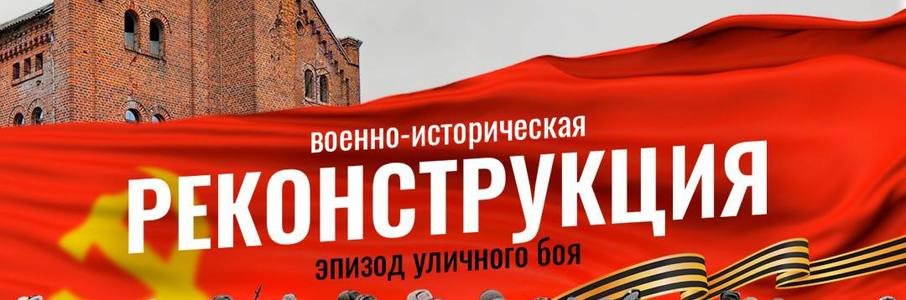 Военно-историческая реконструкция «Штурм Лабиау»