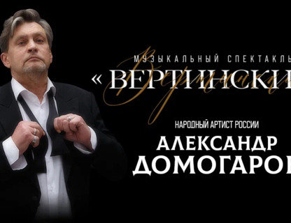 «Вертинский в джазовых аранжировках»