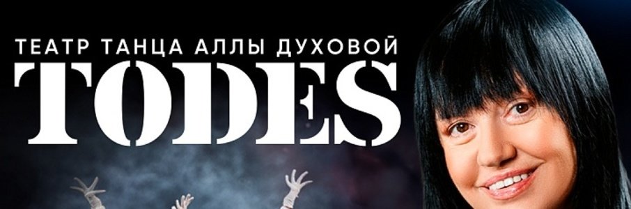 Балет Аллы Духовой TODES