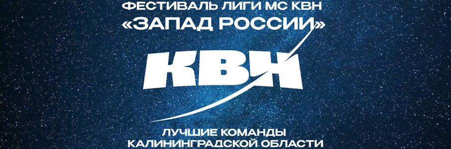 Фестиваль лиги МС КВН «Запад России» сезона 2025 года