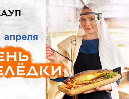 День селёдки