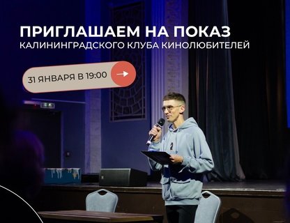 Встреча Калининградского клуба любителей кино