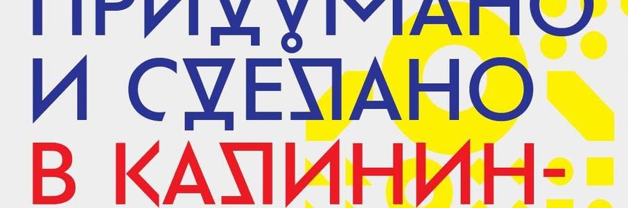 «Придумано и сделано в Калининградской области»