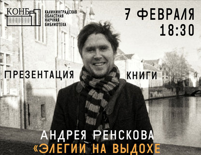 Презентация книги Андрея Ренскова «Элегии на выдохе и вдохе»