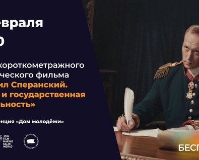 Показ фильма «Михаил Сперанский. Жизнь и государственная деятельность»