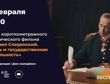Показ фильма «Михаил Сперанский. Жизнь и государственная деятельность»
