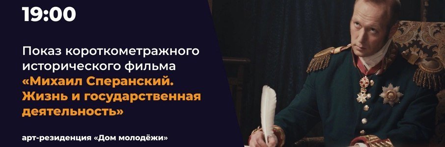 Показ фильма «Михаил Сперанский. Жизнь и государственная деятельность»