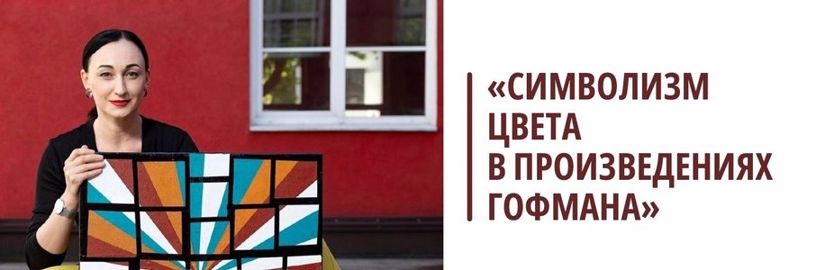 Лекция «Символизм цвета в произведениях Гофмана»