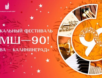 Музыкальный фестиваль «ЦМШ-90! Москва-Калининград»