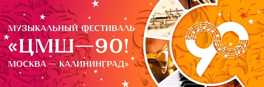 Музыкальный фестиваль «ЦМШ-90! Москва-Калининград»