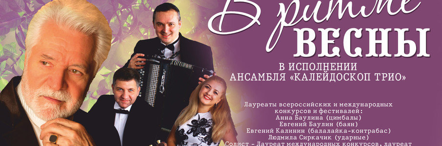 Ансамбль «Калейдоскоп-трио»
