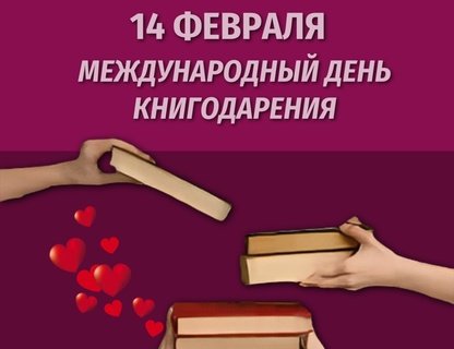 Акция ко Дню книгодарения