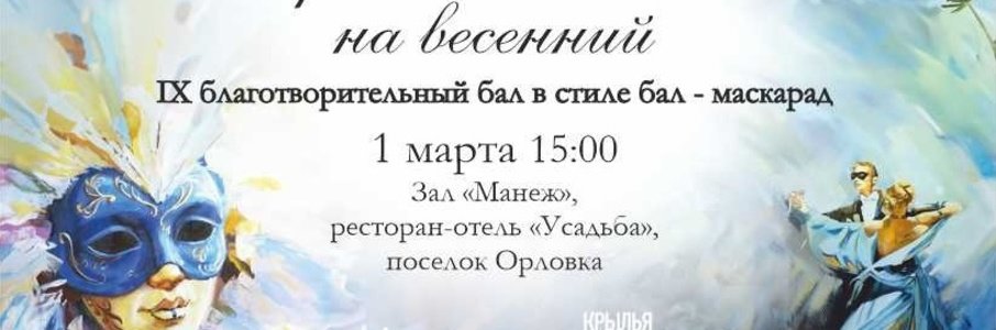 Благотворительный бал-маскарад в поддержку фондов «Верю в чудо» и «Крылья помощи» 