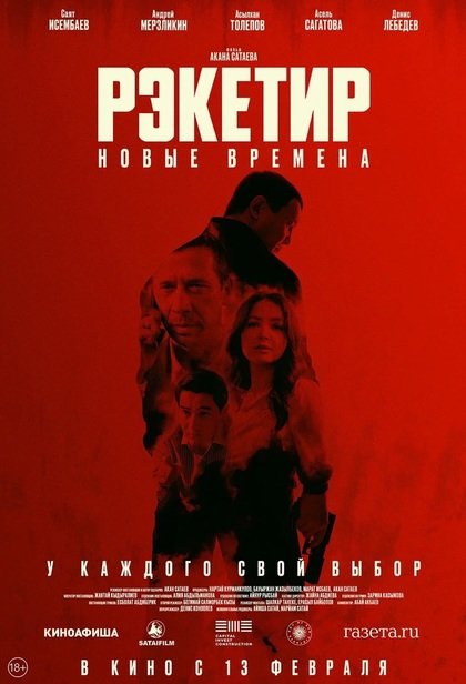 Рэкетир: Новые времена