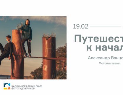 Фотовыставка Александра Ванцовича «Путешествие к началу»