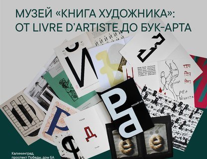 Просветительский проект «Музей «Книга художника»: от livre dʼartiste до бук-арта»