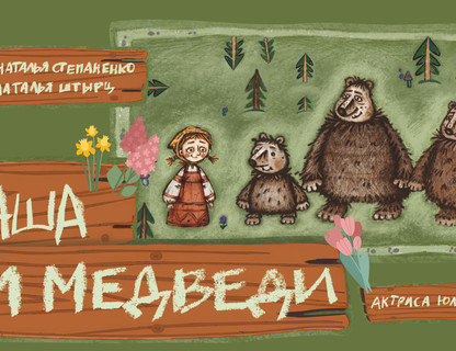 «Маша и медведи»