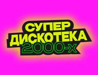 Супердискотека 2000-х