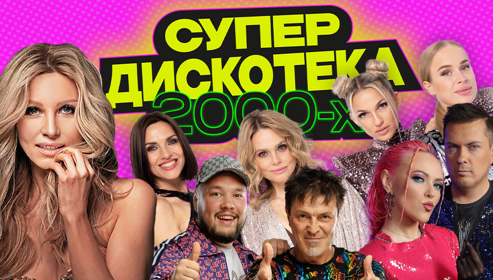 Супердискотека 2000-х