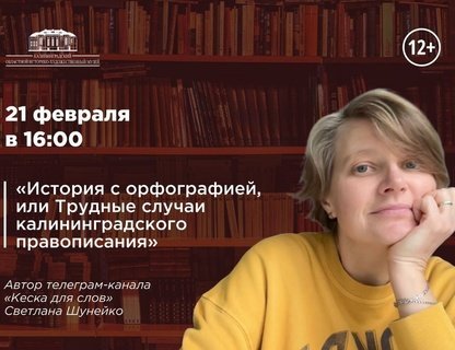 «История с орфографией, или Трудные случаи калининградского правописания»