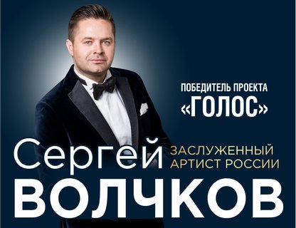 Сергей Волчков