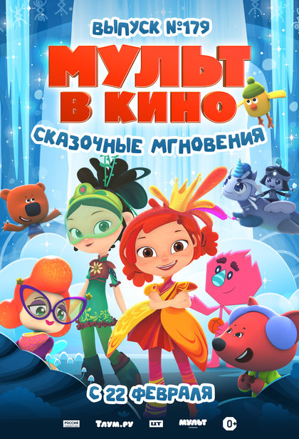 Мульт в кино. Выпуск №179. Сказочные мгновения