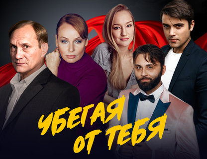 «Убегая от тебя»