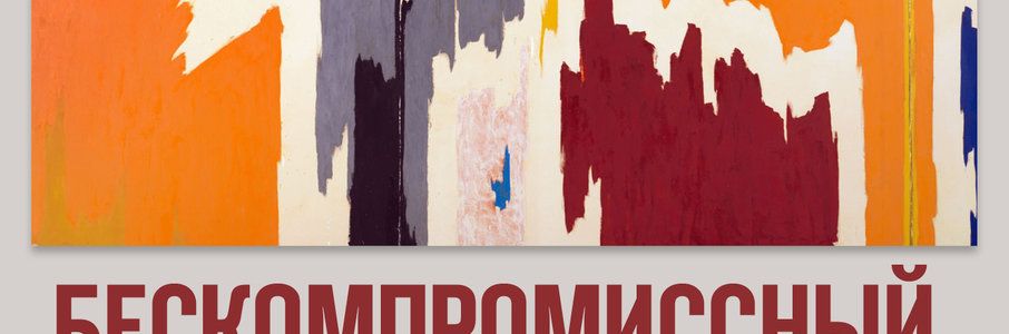Арт-лекторий: Бескомпромиссный Клиффорд Стилл