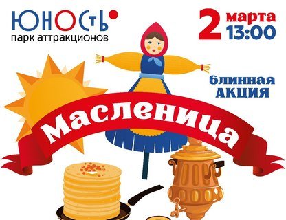 Масленица в парке «Юность»